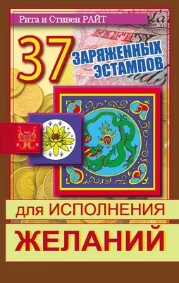 37 заряженных эстампов для исполнения желаний, Стивен Райт – скачать pdf на  ЛитРес