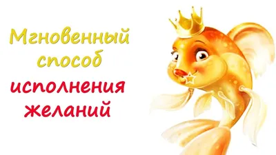 Материализация желаний.