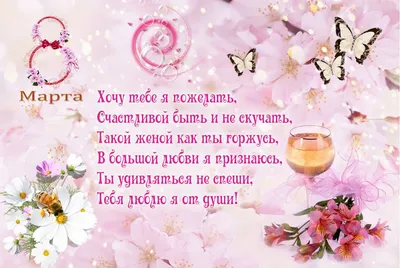 Поздравления с 8 марта жене, супруге от мужа, красивые картинки