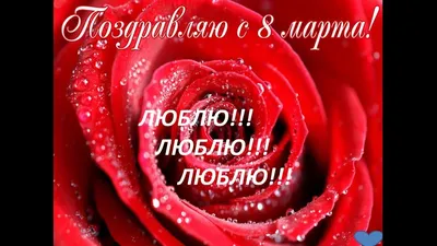 Красивая картинка на 8 марта жене (скачать бесплатно)