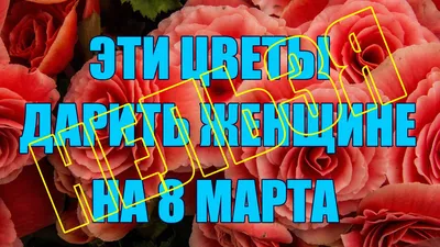 Открытки с 8 марта жене - 68 фото