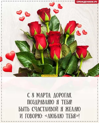 8 Марта. Любимой Жене Маришеньке (Корнеев Михаил) / Стихи.ру
