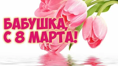 Купить Торт На 8 марта жене №723 недорого в Москве с доставкой