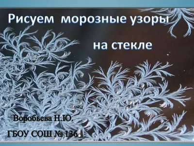 Зимние узоры - 97 фото