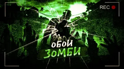 Зомби обои для рабочего стола, картинки и фото