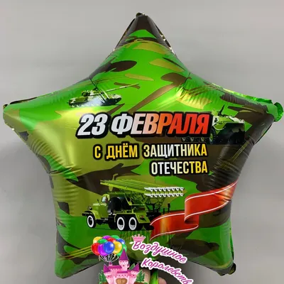 №22.21 Шары на 23 февраля Звёзды с надписью