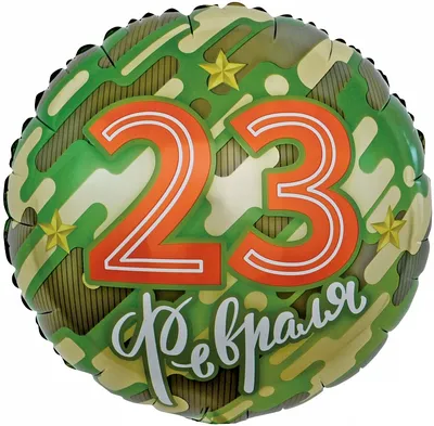 Фольгированная звезда С 23 февраля в Барнауле