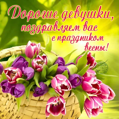 Открытки с 8 марта - самые лучшие и оригинальные поздравления в стихах и  прозе