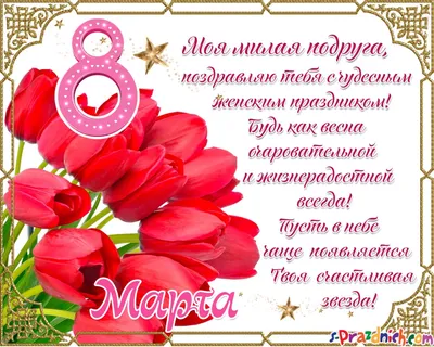 ТМ Мир поздравлений Открытки праздничные поздравительные 8 марта девушке  маме
