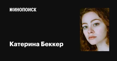 Катерина Беккер с радостью делится фото с фанатами