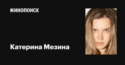 Изображения Катерины Мезины: бесплатно скачать картинки и фотографии