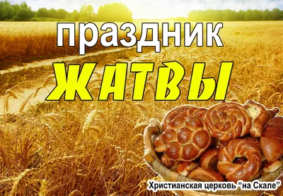 Украшение зала на жатву, христианские картинки, мотиваторы - Христианский  портал