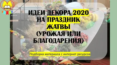 27 сентября - Жатва