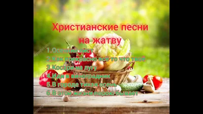 Христианские песни на жатву/про осень - YouTube