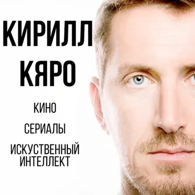 Фото Кирилла Кяро в хорошем качестве - насладитесь его великим талантом