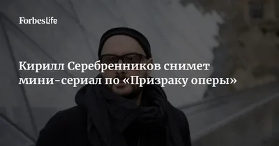 HD изображение Кирилла Серебренникова: наслаждайся прекрасным!