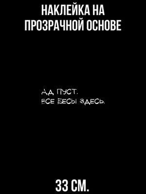 Наклейки на стену интерьерные Ад пуст классный шрифт купить по выгодной  цене в интернет-магазине OZON (730102988)