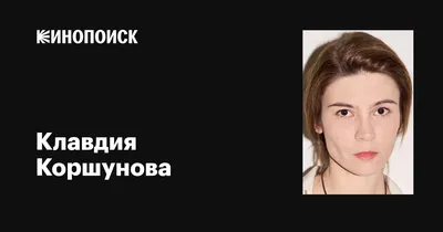Взгляд, который завораживает: Клавдия Коршунова на фото
