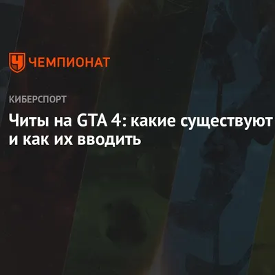 Читы для GTA: San Andreas на машину, оружие и деньги