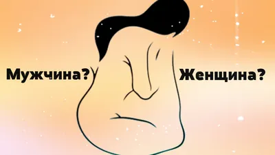 Точный тест на характер по картинке «Мужчина или женщина?»