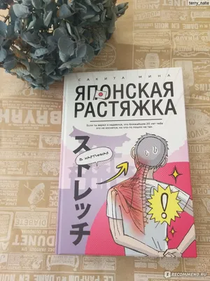 Японская растяжка в картинках. Сакита Мина - «Чтобы хорошо себя  чувствовать, достаточно ежедневно проводить небольшую разминку с элементами  растяжки, на которую вовсе не нужно тратить больших усилий и времени. Комплекс  упражнений Сакиты
