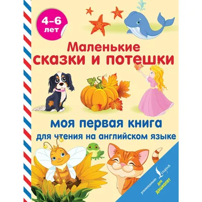 Английский язык. Для детей 4-5 лет. Часть 1 Крижановская Т.В. - купить  книгу с доставкой по низким ценам, читать отзывы | ISBN 978-5-04-091645-0 |  Интернет-магазин Fkniga.ru