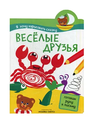 Английский для детей (Скультэ Валентина Ивановна). ISBN: 978-5-8112-6452-0  ➠ купите эту книгу с доставкой в интернет-магазине «Буквоед» - 340525
