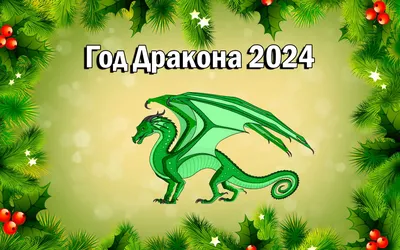 Картинки на тему #2024годдракона - в Шедевруме