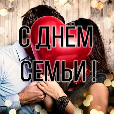 Красивые открытки и картинки с Днем Семьи 15 мая 2022 (40 шт.)