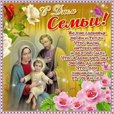 Картинки с Днем семьи, любви и верности
