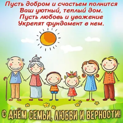 С Днем семьи! Открытки и картинки с праздником - Телеграф