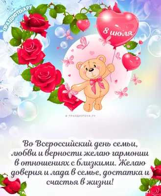 День семьи, любви и верности-2023: красивые открытки и поздравления в  стихах - sib.fm