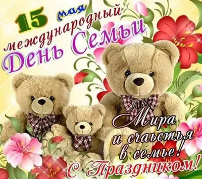 Красивые открытки и картинки с Днем Семьи 15 мая 2022 (40 шт.)