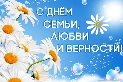 День семьи 2021 - поздравления в СМС, картинках и стихах к 15 мая |  РБК-Україна