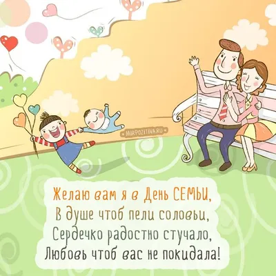 С Днем семьи! Открытки и картинки с праздником - Телеграф