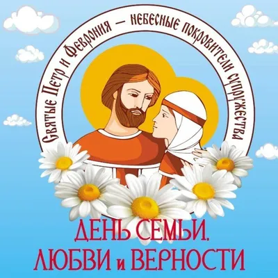 Открытки на День семьи, любви и верности