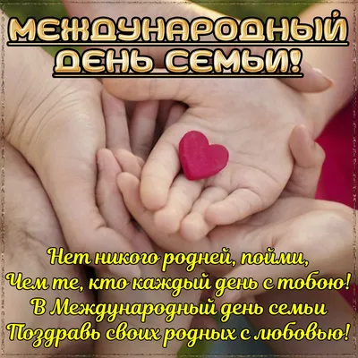 Желаю вам я в День семьи, В душе чтоб пели соловьи | Открытки, Винтаж  открытки, Поздравительные открытки