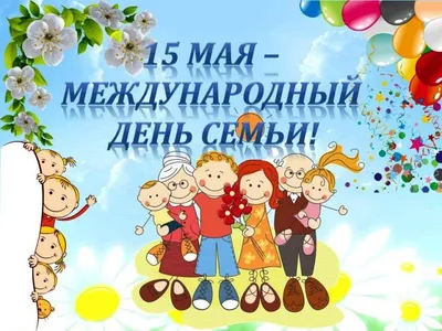 День семьи: красивые поздравления | podrobnosti.ua