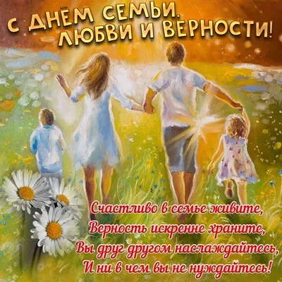 Картинки с Днем семьи, любви и верности