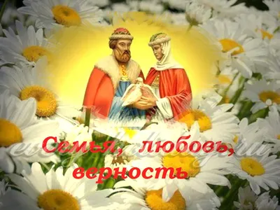 Красивые открытки с Днем семьи, любви и верности 8 июля 2023