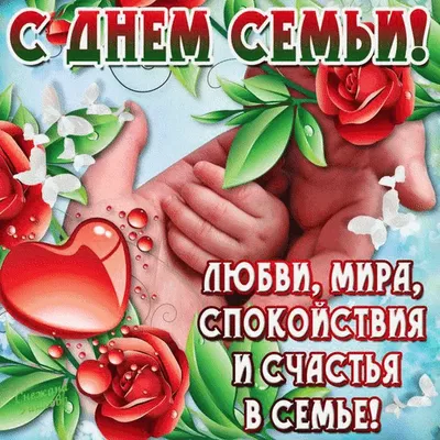 Красивые поздравления! Открытка с праздником день семьи любви и верности, с  днём семьи!