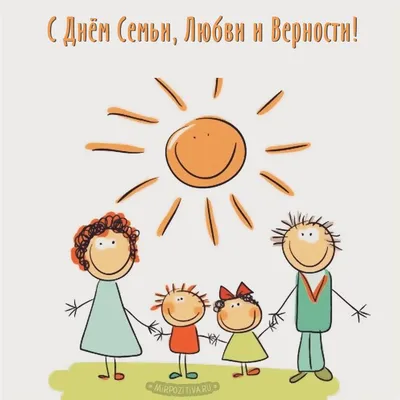 Благостные поздравления и красивые открытки в День семьи, любви и верности  8 июля 2021 года
