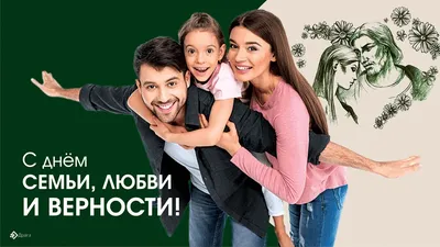 Красивые картинки скачать! Открытка с праздником день семьи любви и  верности, с днём семьи!