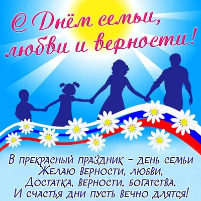 Красивые открытки, картинки на День семьи, любви и верности. Часть 1-ая.