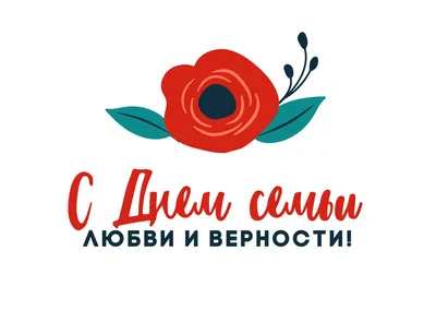 День семьи, любви и верности 2023: очень красивые новые открытки, картинки  и поздравления для любимых людей 8 июля | Курьер.Среда | Дзен