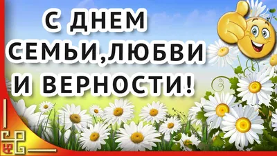 День семьи 2021: самые красивые поздравления в картинках и стихах для  любимых людей - Новости Каменского