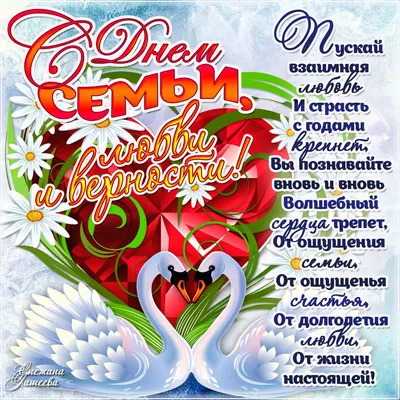 Открытки с днем семьи, любви и верности скачать бесплатно
