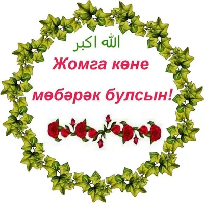 Пожелания на татарском языке (29 открыток) | Свадебные открытки, Открытки,  Веселые картинки