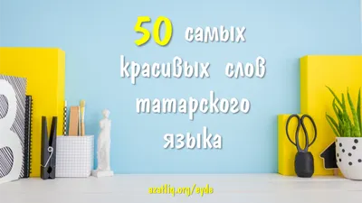 Открытка с Новым Годом на татарском языке (скачать бесплатно)