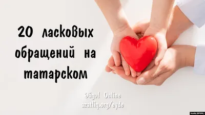 Яратам! 10 способов признаться в любви на татарском